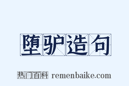堕驴造句是什么意思的图片